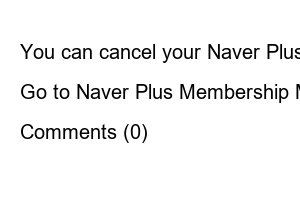 네이버플러스 멤버십 해지